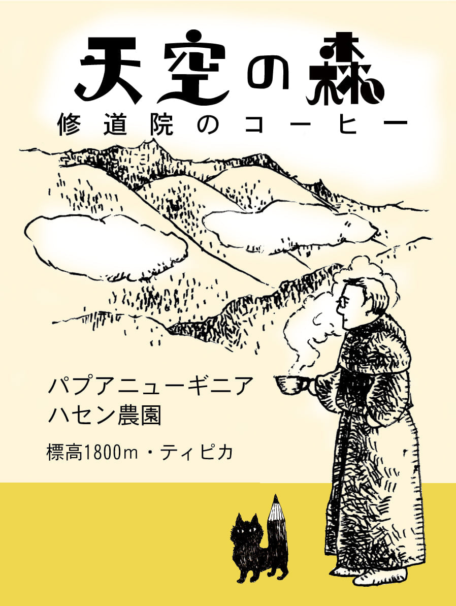 パプアニューギニア 天空の森 修道院のコーヒー